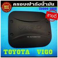 ครอบฝาถังน้ำมั้นสีดำด้าน Toyota Vigo  2004-2010 (RI)