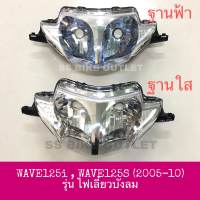 ? HM อย่างดี?  จานฉาย ไฟหน้า WAVE125i WAVE125s รุ่นไฟเลี้ยวบังลม