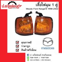 ไฟมุมรถ ไฟเลี้ยวมุม มาสด้าฟอร์ด แรงเจอร์ ปี1998-2002 1คู่(Mazda Ford Ranger RH/LH)ยี่ห้อ AMC