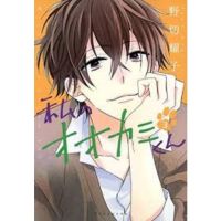 (?พร้อมส่ง?) นายหมาป่าโอกามิคุง เล่ม 3