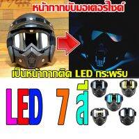 [พร้อมส่ง](พร้อมส่ง) หน้ากากมอเตอร์ไซค์ LED 7 สี กันฝุ่น กันลม กันกระแทก สำหรับใส่ขับขี่มอเตอร์ไซค์ สเกตบอร์ด เจ็ตสกี หมวกกันน็อค