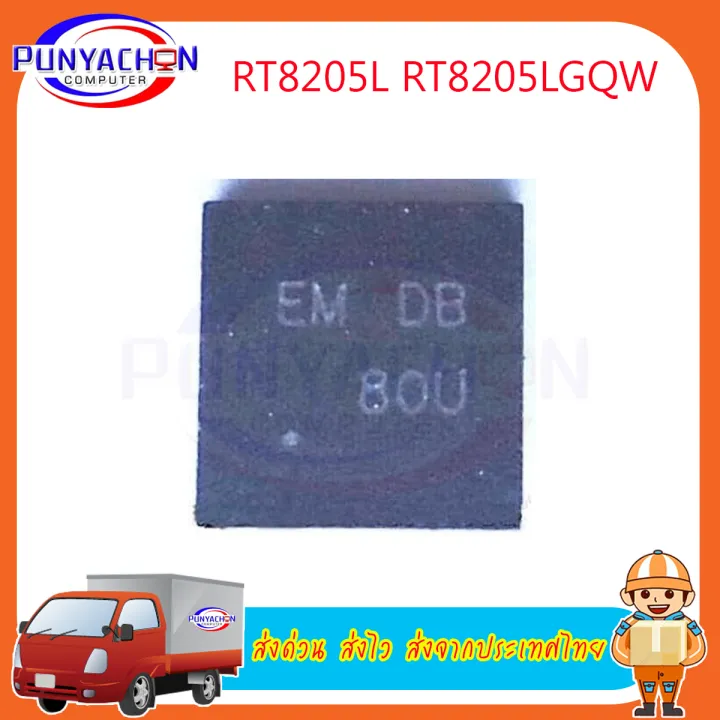 RT8205L RT8205LGQW RT8205LZQW (EM DA,EM DB,EM...) QFN-24 ราคาต่อชิ้น ...