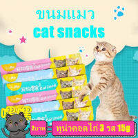 แถบแมว ขนมแมวเลีย cat snacks 3 แพ็ค ไก่ทูน่าค็อด 3 รส 15g บำรุงผมสวย ลบรอยฉีก แมวชอบกิน กินได้ทั้งแมวโตและลูกแมว