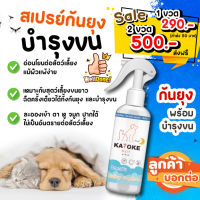 ✰ขายดีถูกที่สุด สเปรย์กันยุง + บำรุงขน สูตรอ่อนโยน✱