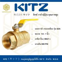 บอลวาล์วทองเหลือง KITZ รุ่น SZA 1/4 นิ้ว