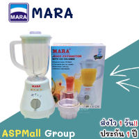 เครืองปั่น mara รุ่น 3339 เครืองปั่นน้ำผลไม้ [รุ่นโถตกไม่แตก] รับประกันสินค้า1ปี