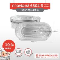 ถาดฟอยล์ Star Products No. 6304-S พร้อมฝาสแน็ปช้อน บรรจุ 10 ชิ้น/แพ็ค