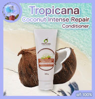 ทรอปิคานา ครีมนวดผมสูตรฟื้นบำรุงผมแห้งเสีย Tropicana Virgin Coconut Oil Coconut Intense Repair Conditioner For Normal to Damaged Hair 200g