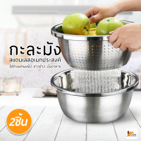 Homemakers กะละมังสแตนเลส ชามสแตนเลสอย่างดี ชามผสมอาหารสแตนเลส กะละมังอเนกประสงค์ กะละมังมีรูระบายน้ำ ล้างผัก-ผลไม้ ชุดกะละมังเซ็ต 2 ใบ