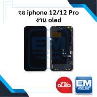 หน้าจอ อะไหล่ iphone 12 / 12 Pro (งาน OLED) จอไอ12 หน้าจอip12 หน้าจอไอโฟน จอมือถือ หน้าจอโทรศัพท์ อะไหล่หน้าจอ มีประกัน