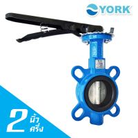 ว้าววว Butterfly Valve 2-1/2 นิ้ว วาล์วปีกผีเสื้อ YORK (LEVER) HOT วาล์ว ควบคุม ทิศทาง วาล์ว ไฮ ด รอ ลิ ก วาล์ว ทาง เดียว วาล์ว กัน กลับ pvc