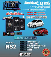 คันเร่งไฟฟ้า BOOST SPEED NEXT 16th- NS2 (NISSAN: March, Almera,Urvan NV350 2014+, Note,Tiida) ตรงรุ่น ปรับ 14 ระดับ ECO/กันขโมย/ตั้งเดินหอบ/ปิดควัน และอื่นๆ เชื่อมต่อมือถือได้