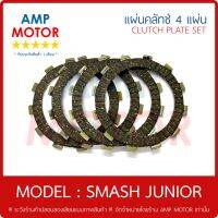 แผ่นคลัทช์ สแมชจูเนียร์ SMASH JUNIOR บรรจุ 4 แผ่น - CLUTCH PLATE