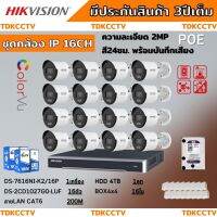 ชุดกล้องวงจรปิดIP 16ตัว2MP Hikvision ภาพสีเสียง24ชม.ระบบPOEไม่ต้องเดินสายไฟ DS-2CD1027G0-LUF-NVR 16ช่องพร้อมอุปกรติดตั้ง