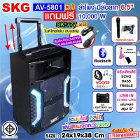 ลำโพง 6.5 นิ้ว 10000 W แบบมีล้อลาก รุ่น AV-5801 (สีดำ) , ลำโพงบลูทูธ ลำโพงบรูทูธ ลำโพงเบสหนักๆ ลำโพงบรูทูธเบส เครื่องเสียง SKG