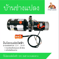 ปั้มไฮดรอลิคไฟฟ้า 12V , 2kW ระบบสองทาง