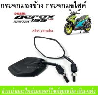 กระจกย่อ กระจกแต่ง  Yamaha Aerox155 กระจกมองหลัง กระจกมองข้าง ทรง aerox  สำหรับรถ  Yamaha ทุกรุ่น AEROX155 กระจกทรงใบไม้ กระจกyamaha