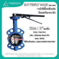 butterfly valve 3 นิ้ว (HPv) ด้ามโยก วาล์วปีกผีเสื้อ, วาล์วเหล็กหล่อ วาล์วผีเสื้อยางดำ บัตเตอร์ฟลายวาล์ว