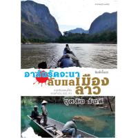 บ้านหนังสือ - อาลันรัดจะนา ลับแลเมืองลาว  บุหลัน​ รัน​ตี​ เขียน​