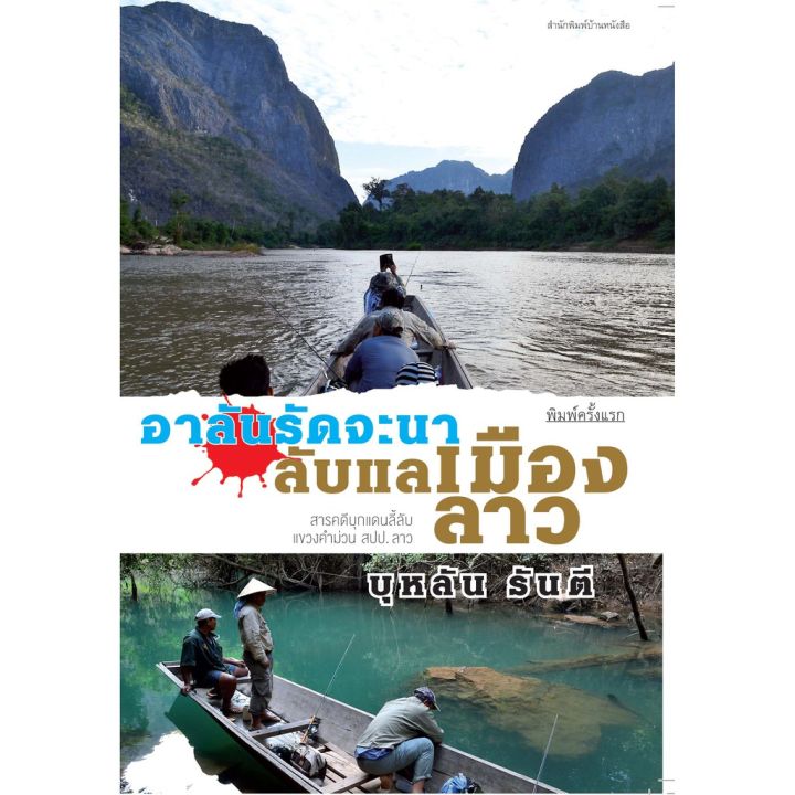 บ้านหนังสือ-อาลันรัดจะนา-ลับแลเมืองลาว-บุหลัน-รัน-ตี-เขียน