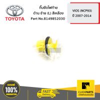 TOYOTA #8149852030 กิ๊บยึดไฟท้าย ด้านซ้าย (L) สีเหลือง VIOS 2007-10 ปี 2007-2014  ของแท้ เบิกศูนย์