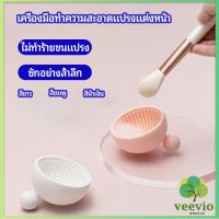 Veevio ที่ทำความสะอาดแปรงแต่งหน้า ชามซิลิโคนล้างแปรงแต่งหน้า  makeup brush cleaning bowl