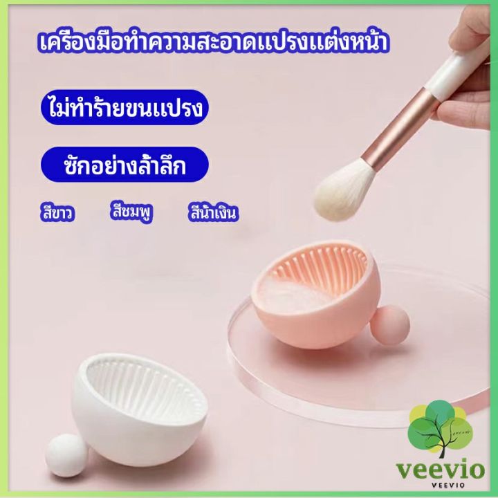 veevio-ที่ทำความสะอาดแปรงแต่งหน้า-ชามซิลิโคนล้างแปรงแต่งหน้า-makeup-brush-cleaning-bowl