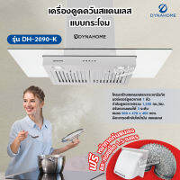 DynaHome เครื่องดูดควัน รุ่น DH-2090-K สแตนเลส ติดผนัง ขนาด 90 ซม. แบบกระโจม มีตะแกรงดักจับไอน้ำมัน