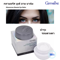 ส่งฟรี กิฟฟารีน กลามอรัส บูเต้ อาย บาล์ม ด้วยส่วนผสมของ Radience CR ช่วยลดเลือนความหมองคล้ำรอบดวงตา ครีมบำรุงดวงตา กิฟฟารีน