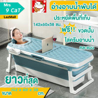 อ่างอาบน้ำ/แช่น้ำ "Foldable Bathtub" ขนาดใหญ่ 142 x 60 x 58CM อ่างอาบน้ำขนาดใหญ่ ผู้ใหญ่หรือเด็กก็สามารถนอนแช่ได้ พลาสติกเกรดพรีเมียมหนาพิเศษ รองรับน้ำหนักได้เยอะ ตรวจอุณภูมิแบบเรียลไทม์