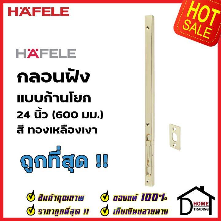 Hafele กลอนฝังประตู 24 นิ้ว แบบก้านโยก สแตนเลส 304 สี ทองเหลืองเงา  911.62.689 กลอนฝัง 24