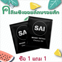 คลีนซิ่งออยล์ลบรอยสัก SAI MAGIC TATTOO ลบรอยสักชั่วคราวที่กันน้ำทุกชนิดได้อย่างง่ายดาย 5g