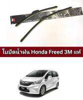 ไบปัดน้ำฝน honda freed(ราคาต่อคู่ 3mแท้)14/26