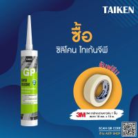 (แถมเทปกาว) ซื้อ TAIKEN GP ซิลิโคนยาแนวกันรั่วซึม สำหรับการใช้งานทั่วไป