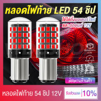 หลอดไฟเบรค ไฟเลี้ยว ไฟท้าย LED 54 ชิป 12V ใช้ได้ทั้งมอเตอร์ไซค์ และรถยนต์ 1156 1157 T20