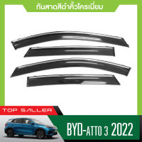 BYD ATTO 3 คิ้วกันสาดประตู  (4ชิ้น) คิ้วโครเมี่ยม คิ้วกันฝน คิ้วบังแดด ประดับยนต์ ชุดแต่ง ชุดตกแต่งรถยนต์