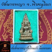 พระแท้ สมเด็จนางพญาซุ้มเรือนแก้ว วัดนางพญา จ.พิษณุโลก ปี2563 รุ่นประวัติศาสตร์ เนื้อทองแดง พร้อมกล่อง ประกัน ศุขพระ Happy Amulet