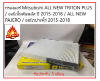 ?กรองแอร์ Mitsubishi ALL NEW TRITON PLUS 2015-2018 / ALL NEW PAJERO  2015-2018