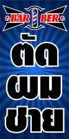 D51  ป้ายตัดผมชาย  ขนาด 50X100 ซม. แนวตั้ง 1 ด้าน (เจาะตาไก่ 4 มุมสำหรับแขวน) ป้ายไวนิล พิมพ์อิงเจท (ทนแดดทนฝน สำหรับติดตั้งภายนอกอาคาร)