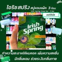 ? Irish Spring Soup Bar ไอริช สปริง สบู่ แพ็ค 3 ก้อน Original(1088)