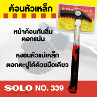 SOLO ฆ้อน ค้อน หงอนหัวแม่เหล็ก ด้ามสแตนเลสหุ้มยาง รุ่น 339 ของแท้ 100% ร้านเป็นตัวแทนจำหน่ายโดยตรง by Monticha