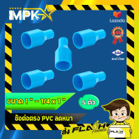 ? ข้อต่อตรง PVC ลดหนา งานประปา ขนาด 1 - 1/4" x 1" ?