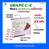 GRAPE C-E Maxx สารสกัดจากเมล็ดองุ่น เข้มข้นกว่าเดิมถึง 2.5 เท่า มีวิตามินซี , อี,เบต้าแคโรทิน และ ซีลีเนียม ชนิดแคปซูล ตรา กิฟฟารีน