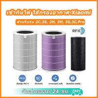 (มี RFID)  เข้ากันได้  Xiaomi Mi Air Purifier Filter ไส้กรองอากาศ รุ่น 2S , 2C , 2H , Pro , 3C , 3H , 4lite ใส้กรอง ไส้กรองอากาศ  ไส้กรองเครื่องฟอกอากาศ