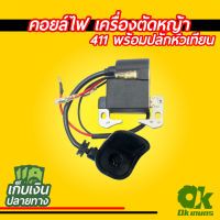 คอยล์ไฟ เครื่องตัดหญ้า 411 พร้อมปลั๊กหัวเทียน