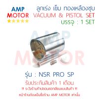 ลูกเร่ง เข็ม ชุด ทองเหลือง NSR 150SP PRO ARM เอ็นเอสอาร์ 150 เอสพี โปรอาร์ม NSR PROARM [H]- VACUUM AND PISTON SET