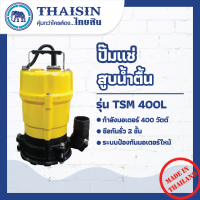 ปั๊มไดโว่ ปั๊มแช่อะลูมิเนียม ขนาด 1/2 แรง กำลังไฟ 400 วัตต์  ท่อ 2 นิ้ว THAISIN TSM-400L 50(2")