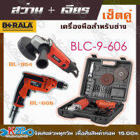 BERALA สว่านไฟฟ้าพร้อมเครื่องเจียร์ แพ็คคู่ราคาเดียว (COMBO Set) รุ่น BLC-9-606 และ BLC-9-814 มาพร้อมกล่อง และ อุปกรณ์เสริมครบชุดตามรูปภาพ ของBERELAแท้100%