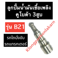 ลูกปั้มน้ำมันเชื้อเพลิง คูโบต้า 3สูบ รถแทรกเตอร์ B21 ลูกปั้ม แกนปั้ม แกนปั้มโซล่า ลูกปั้มคูโบต้า ลูกปั้มเครื่อง3สูบ แกนปั้มB21 ลูกปั้มB21