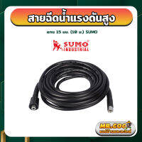 สายฉีดน้ำแรงดันสูง 10 เมตร แกน 15mm SUMO